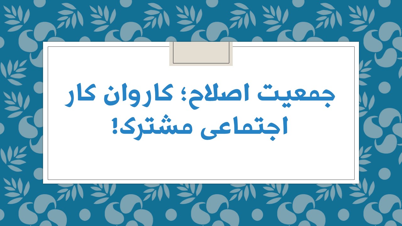 جمعیت اصلاح کاروان کار اجتماعی مشترک!