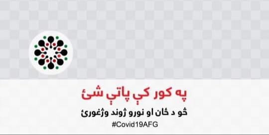 د خداى لپاره کرونا وژونکې ده!