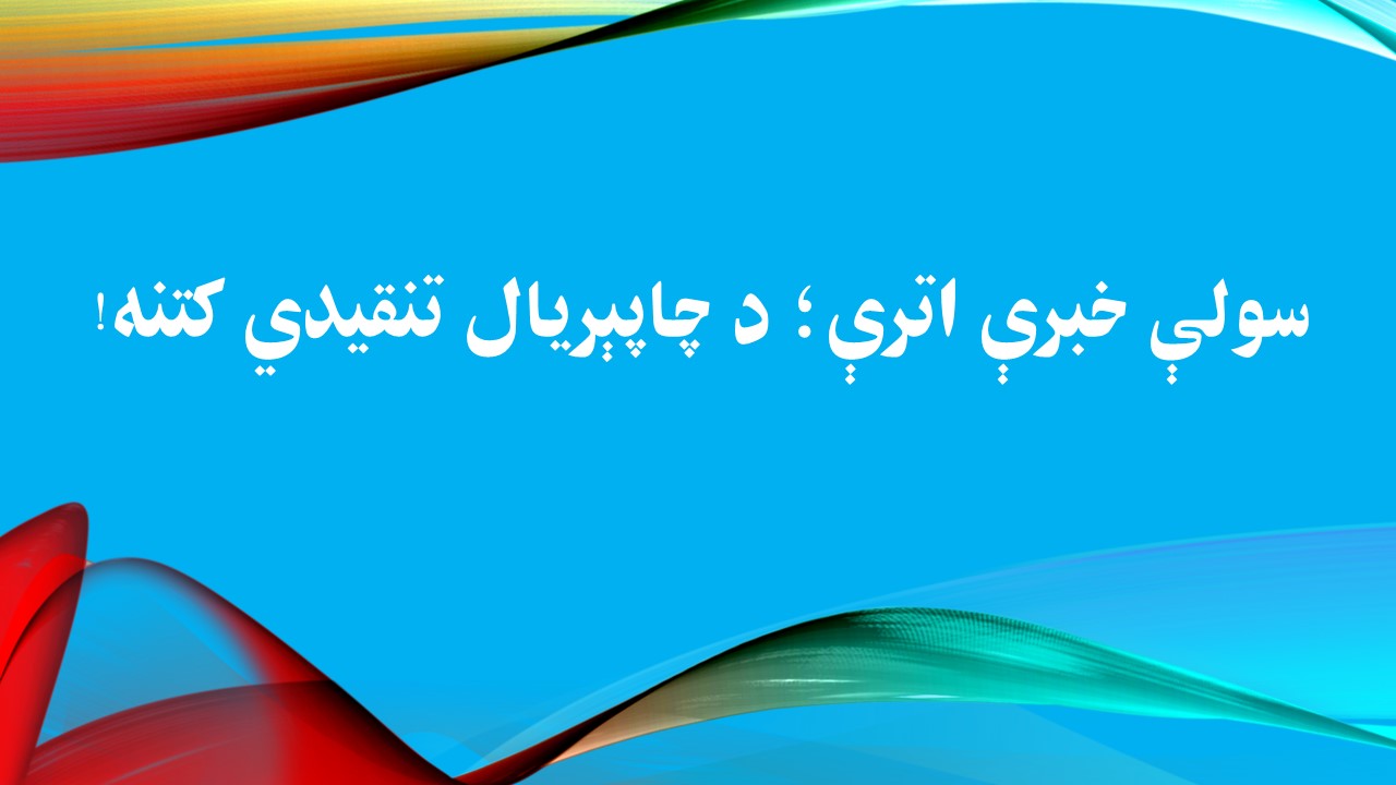 سولې خبرې اترې؛ د چاپېريال تنقيدي کتنه!
