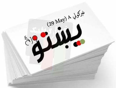 پښتو ورځ؛ لنډ تأثر!
