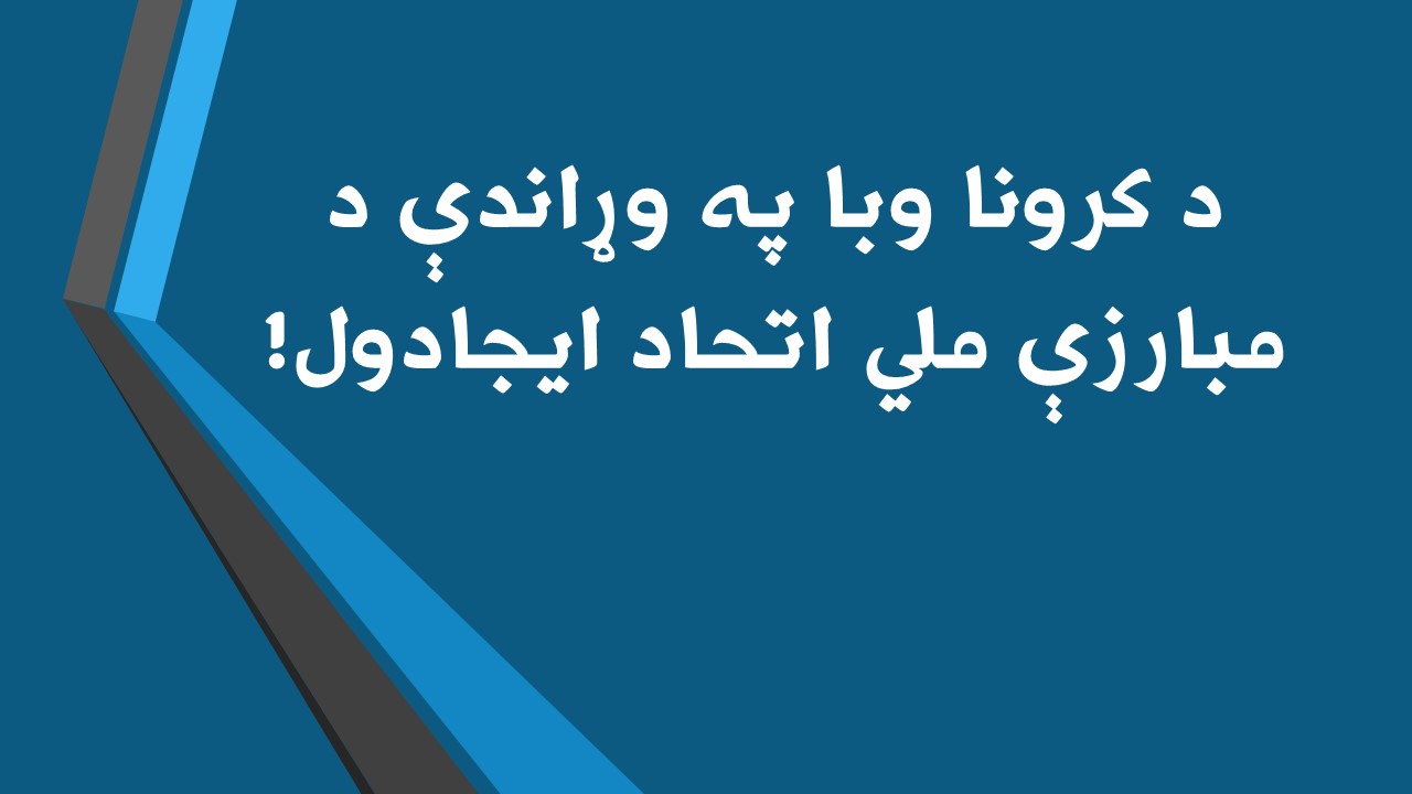 د کرونا وبا په وړاندې د مبارزې ملي اتحاد ايجادول!