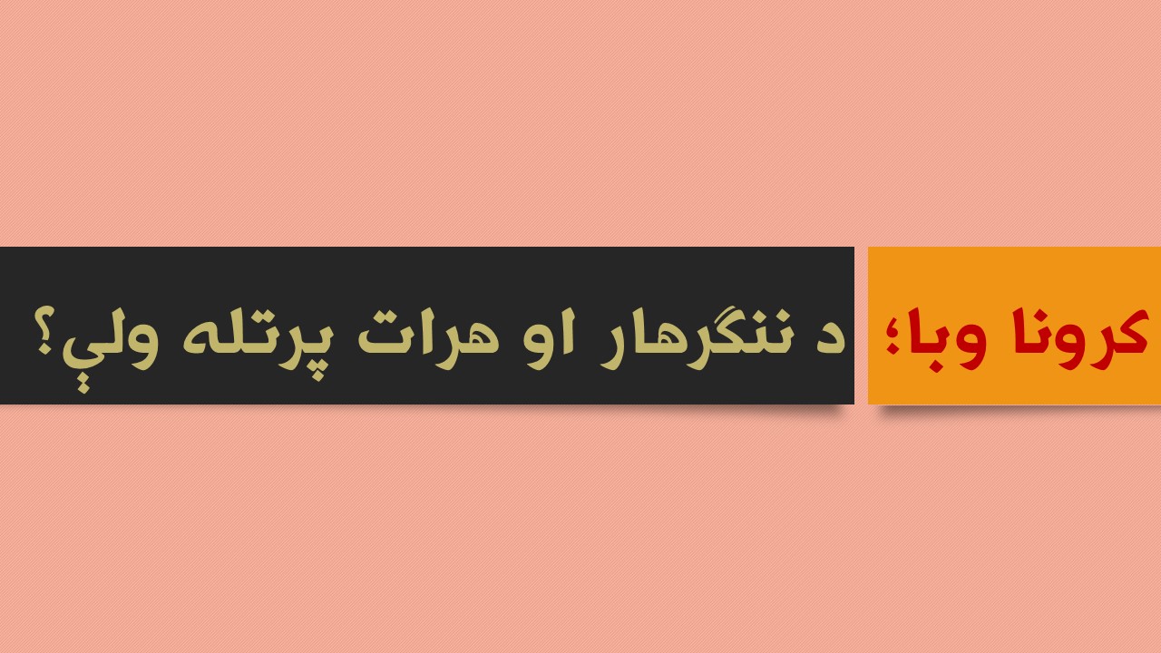 کرونا وبا؛ د ننګرهار او هرات پرتله ولې؟
