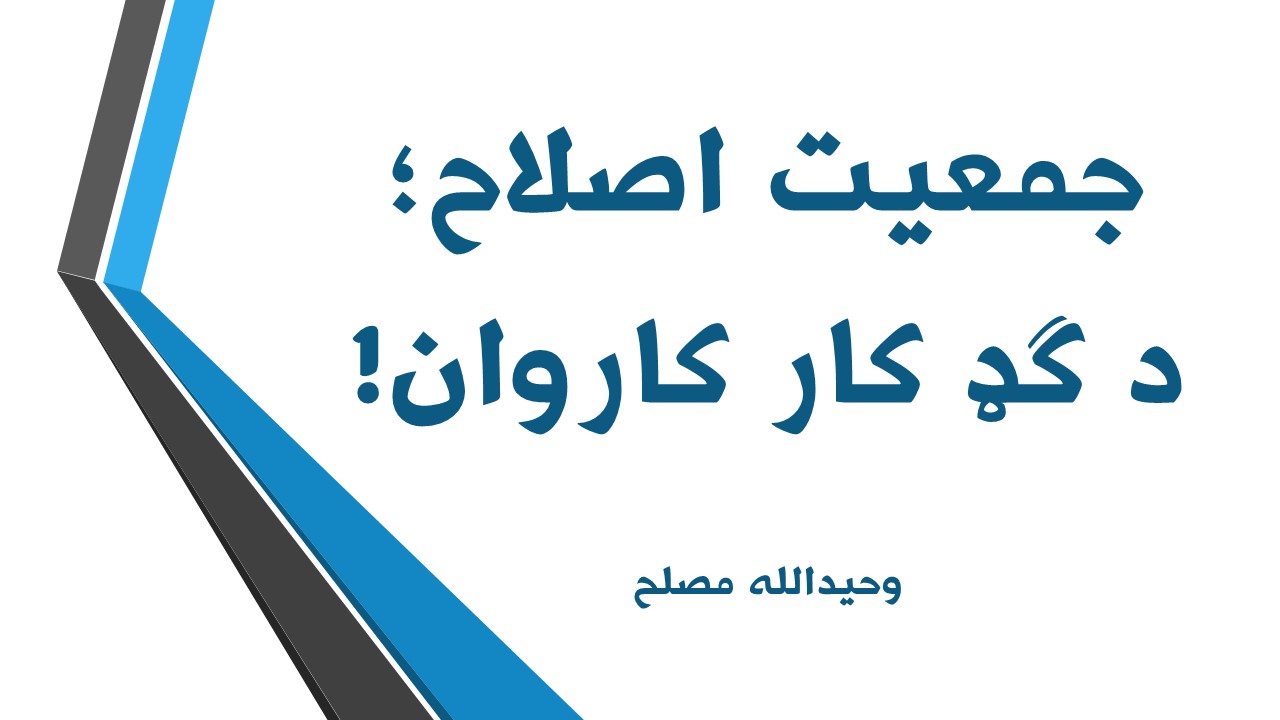 جمعيت اصلاح؛ د ګډ کار کاروان!
