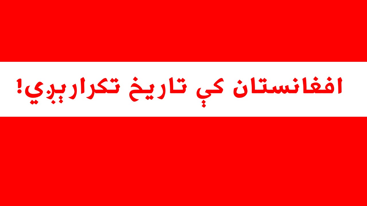 افغانستان کې تاريخ تکرارېږي!