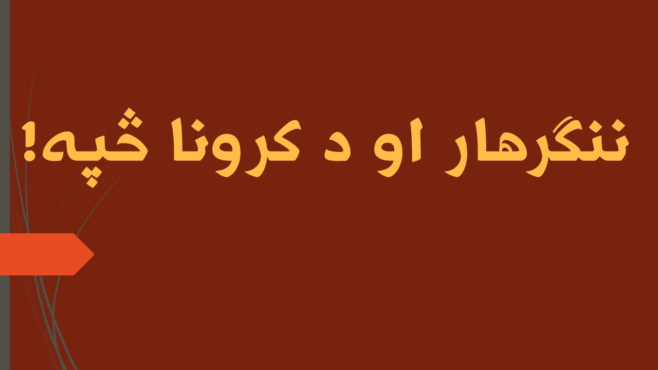 ننګرهار او د کرونا څپه!